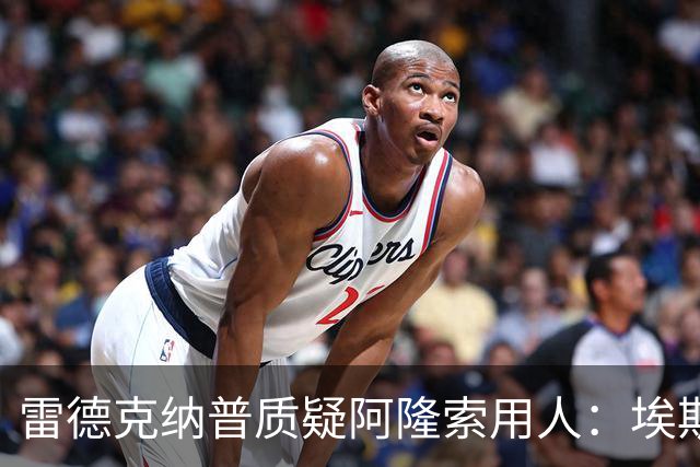 雷德克纳普质疑阿隆索用人：埃斯特旺为何难获出场时间？