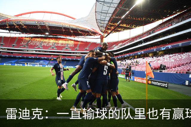 雷迪克：一直输球的队里也有赢球型球员 赢球队里也有输球型球员