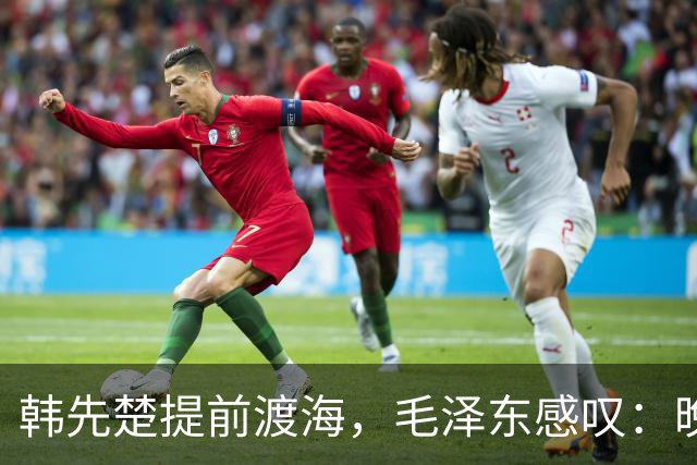 韩先楚提前渡海，毛泽东感叹：晚打两个月，海南就是第二个台湾
