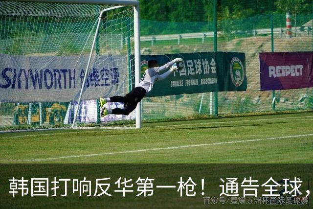 韩国打响反华第一枪！通告全球，嚷嚷着掐断中方退路，太不自量力