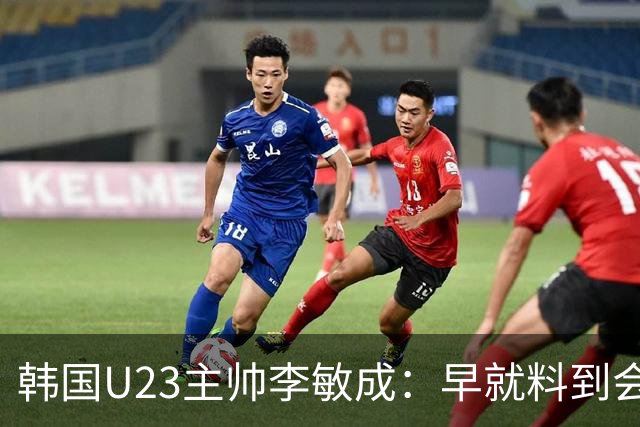 韩国U23主帅李敏成：早就料到会是场硬仗，失球并不意外