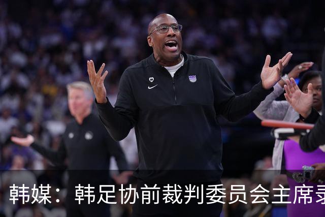 韩媒：韩足协前裁判委员会主席录音引争议 被指控向裁判索要钱财