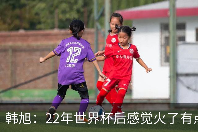韩旭：22年世界杯后感觉火了有点飘了 后来家人朋友提醒后才注意