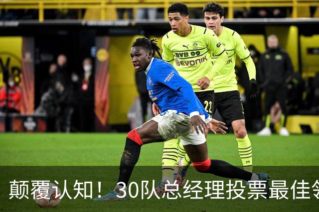 颠覆认知！30队总经理投票最佳领袖！竟然是他！
