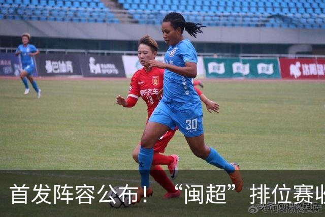 首发阵容公布！“闽超”排位赛收官之战，泉州VS龙岩即将开赛，视频直播入口→