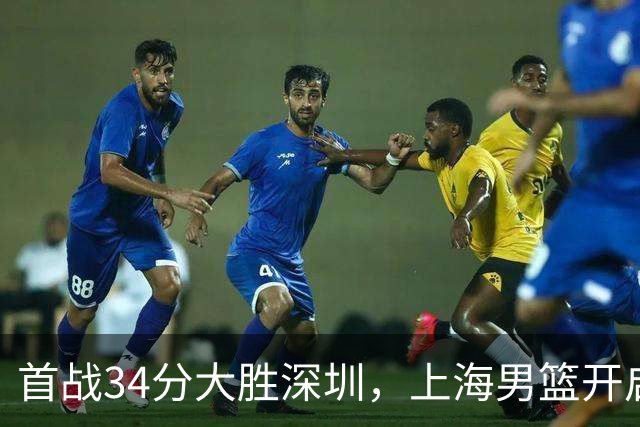 首战34分大胜深圳，上海男篮开启卫冕征程，拉塞尔古德温势不可挡