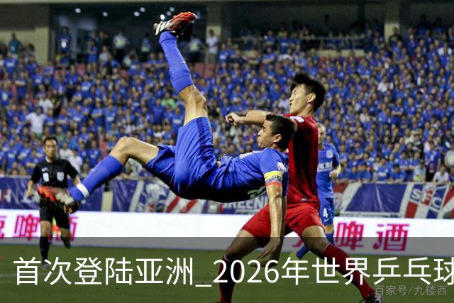 首次登陆亚洲 2026年世界乒乓球健康嘉年华在沪开幕-国际在线