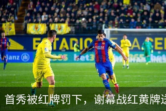 首秀被红牌罚下，谢幕战红黄牌送别，39岁梅西迎来国家队完美谢幕