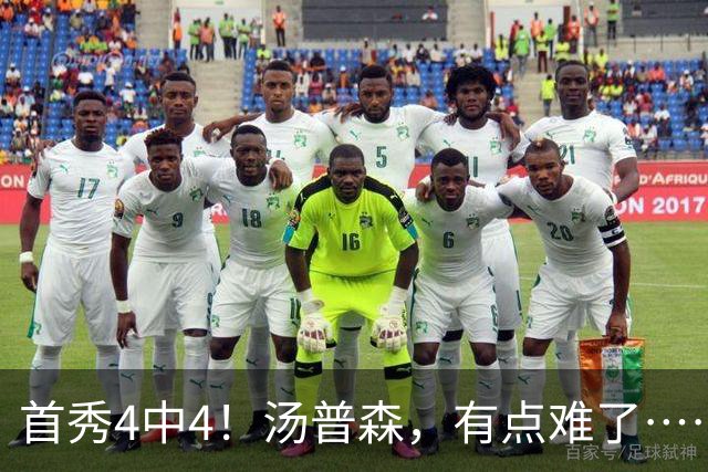 首秀4中4！汤普森，有点难了……
