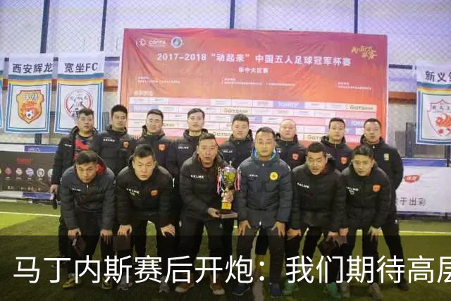 马丁内斯赛后开炮：我们期待高层更多支持，不能总换主帅
