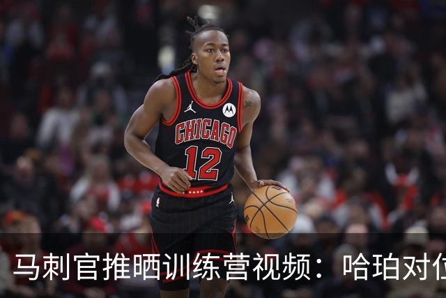 马刺官推晒训练营视频：哈珀对位卡斯尔 强突上篮打进2+1