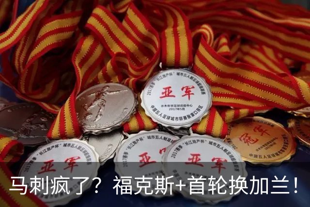 马刺疯了？福克斯+首轮换加兰！？狗刺早想好怎么甩掉狐狸了！