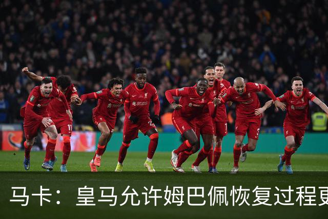 马卡：皇马允许姆巴佩恢复过程更灵活，这再次凸显了他的特殊地位