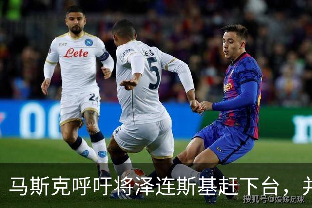马斯克呼吁将泽连斯基赶下台，并对俄罗斯士兵保持同情