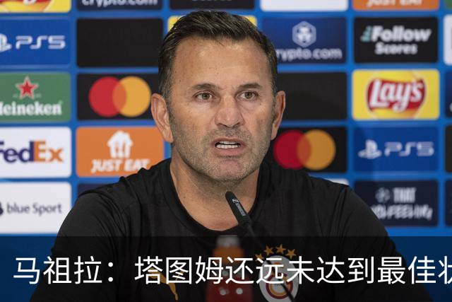 马祖拉：塔图姆还远未达到最佳状态 他仍然有很大的成长空间
