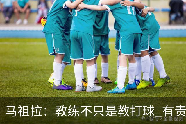 马祖拉：教练不只是教打球 有责任把曾经受到的帮助传递给下一代