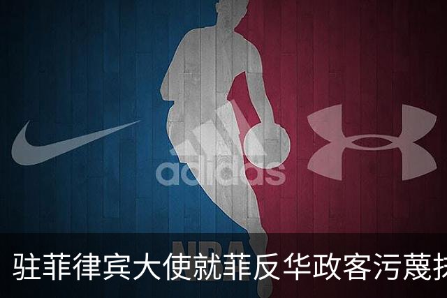 驻菲律宾大使就菲反华政客污蔑抹黑中方言论向菲外长提出严正交涉