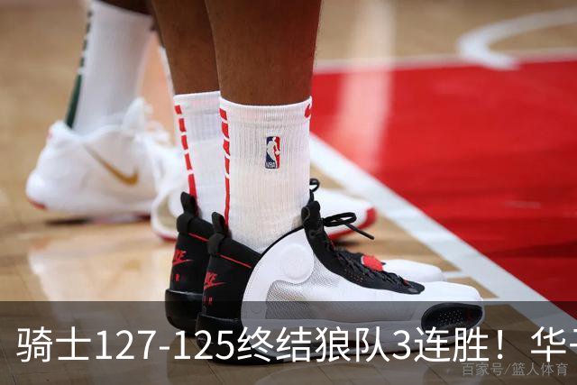 骑士127-125终结狼队3连胜！华子空砍47分，一战看清4个现实：哈登仍是关键先生