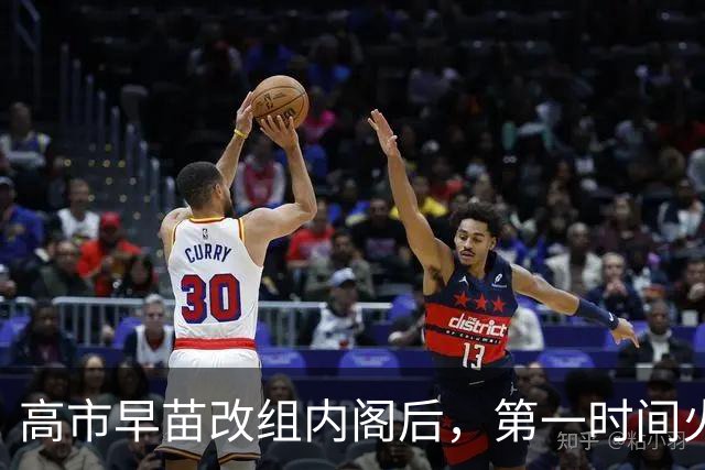 高市早苗改组内阁后，第一时间火速向我国喊话，暗藏信号耐人寻味