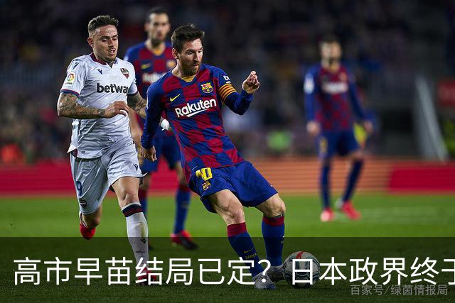 高市早苗结局已定？日本政界终于传出实话，她已不具备首相资格