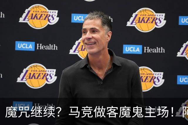 魔咒继续？马竞做客魔鬼主场！阿拉维斯主场阻击床单军团