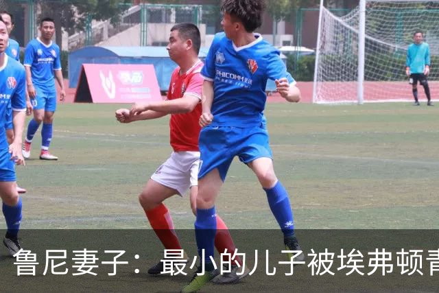 鲁尼妻子：最小的儿子被埃弗顿青训放弃了