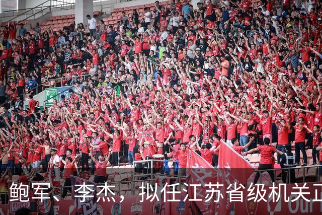 鲍军、李杰，拟任江苏省级机关正职