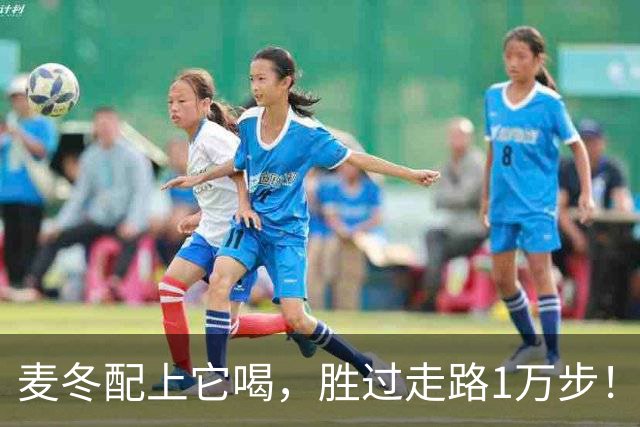 麦冬配上它喝，胜过走路1万步！排宿便、消口臭，养出易瘦体质