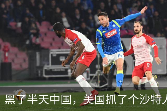 黑了半天中国，美国抓了个沙特人......