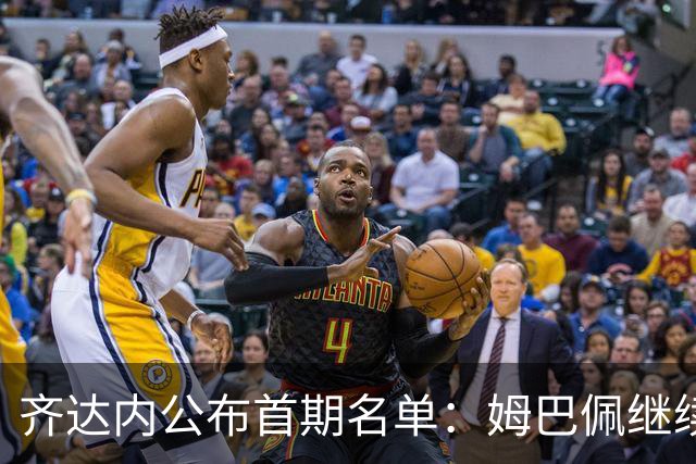 齐达内公布首期名单：姆巴佩继续任队长，楚阿梅尼落选