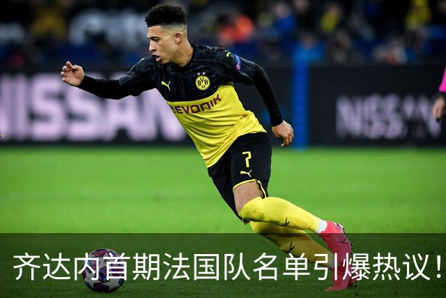 齐达内首期法国队名单引爆热议！8年等待终圆梦，姆巴佩领衔新一期高卢雄鸡，球迷：这中场能行吗？
