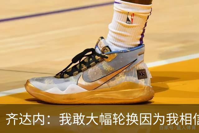齐达内：我敢大幅轮换因为我相信我的球员；达库尼亚出球很好