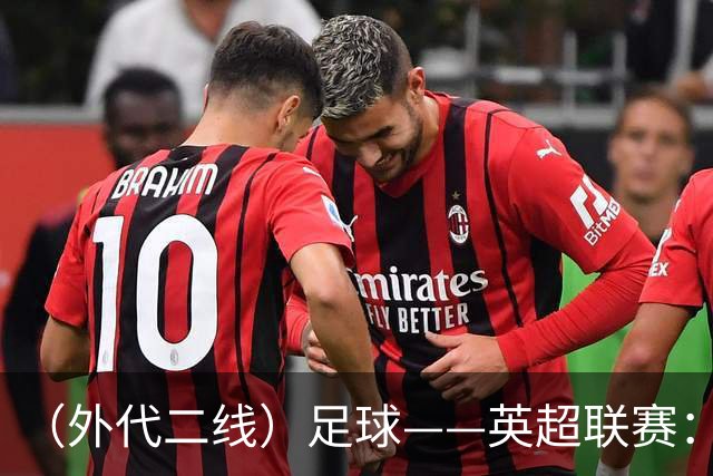 （外代二线）足球——英超联赛：曼城胜桑德兰