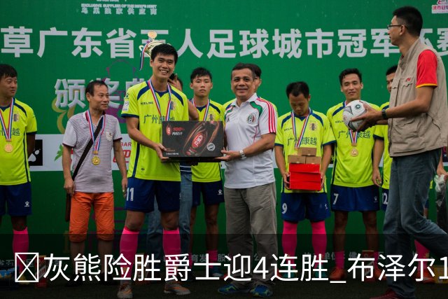 🏀灰熊险胜爵士迎4连胜 布泽尔13+7 乔治26+6 马卡&JJJ伤退