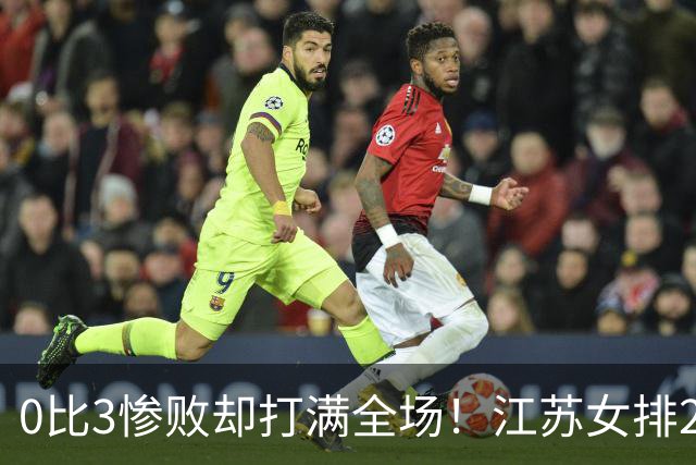 0比3惨败却打满全场！江苏女排2将驰援四川背后藏着精明算盘
