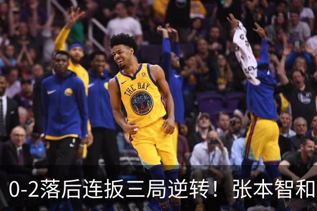 0-2落后连扳三局逆转！张本智和抱紧岸川释放压力 日媒：创52年纪录