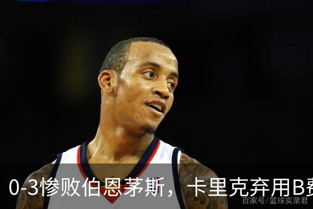 0-3惨败伯恩茅斯，卡里克弃用B费全场，这个决定对吗？