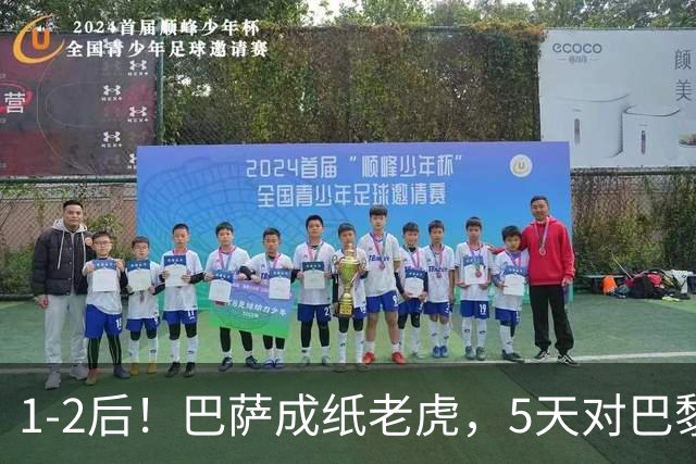 1-2后！巴萨成纸老虎，5天对巴黎+皇马全输现形，穆帅上演名场面