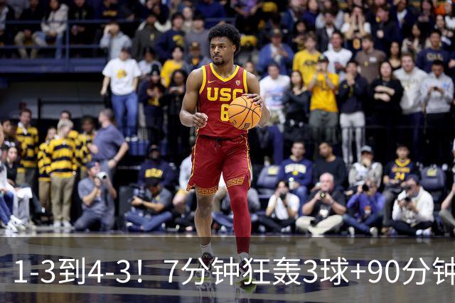 1-3到4-3！7分钟狂轰3球+90分钟绝杀 15.1亿豪门欧冠神奇大逆转
