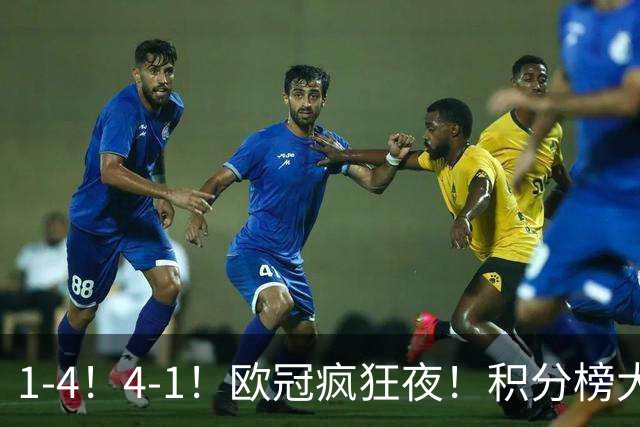 1-4！4-1！欧冠疯狂夜！积分榜大乱：皇马反超巴萨，曼联跌至第20