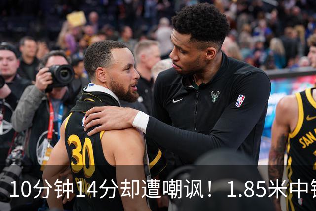 10分钟14分却遭嘲讽！1.85米中锋：张子宇虽然很高但对抗没那么硬