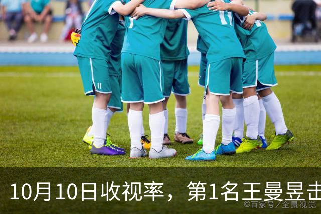 10月10日收视率，第1名王曼昱击败张本美和，第2名郑钦文进决赛