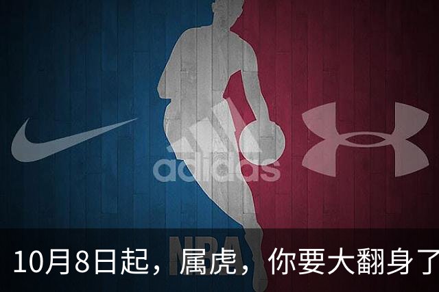 10月8日起，属虎，你要大翻身了，将有一笔难以置信的大财降临。
