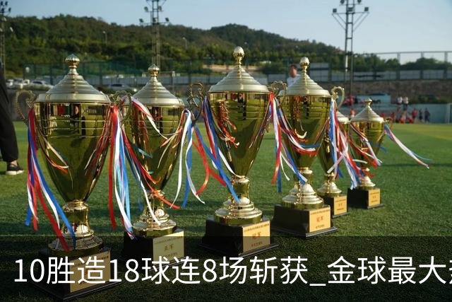 10胜造18球连8场斩获 金球最大热门亚马尔直奔蝉联？