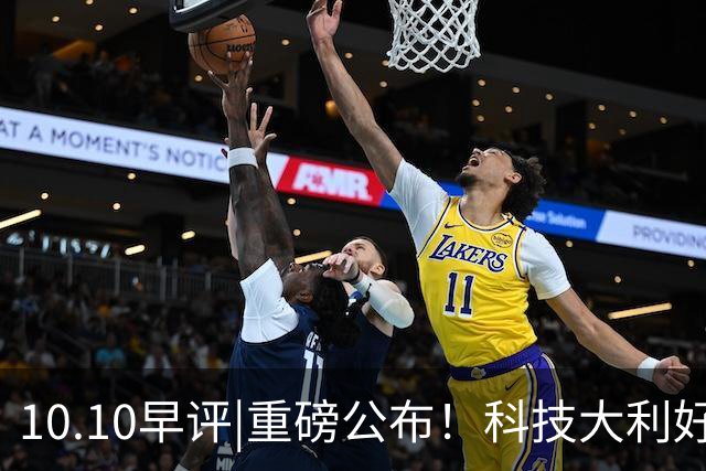 10.10早评|重磅公布！科技大利好，A股要改命？