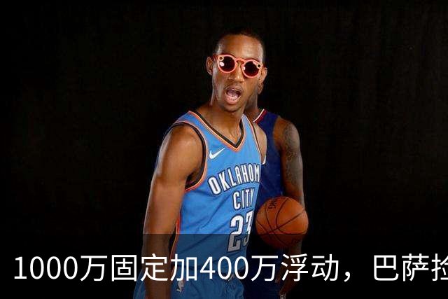 1000万固定加400万浮动，巴萨捡漏热苏斯，阿森纳亏了四千万