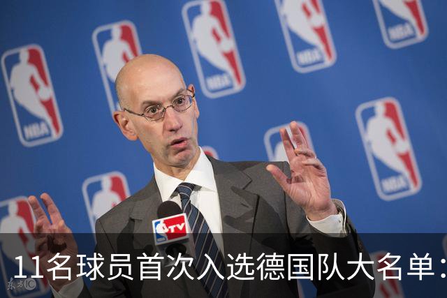 11名球员首次入选德国队大名单：耶尔奇领衔，弗赖堡四人在列