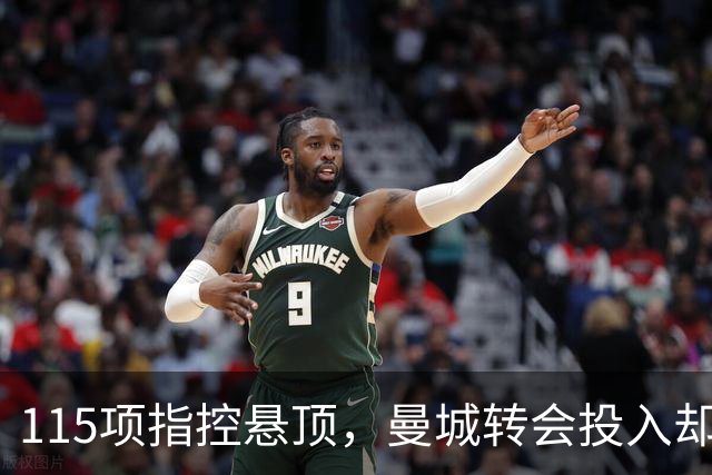 115项指控悬顶，曼城转会投入却超10亿镑