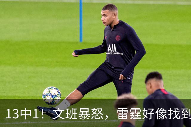 13中1！文班暴怒，雷霆好像找到了反文班装甲了……