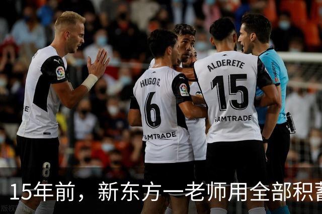 15年前，新东方一老师用全部积蓄买下10万个比特币，现在过得咋样